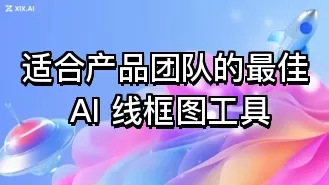 适合产品团队的最佳 AI 线框图工具