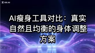 AI瘦身工具对比:真实自然且均衡的身体调整方案