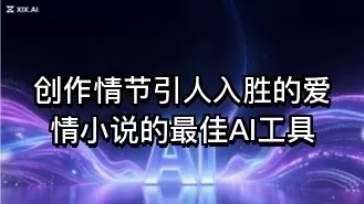 创作情节引人入胜的爱情小说的最佳AI工具