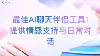 最佳AI聊天伴侣工具:提供情感支持与日常对话