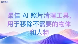 最佳 AI 照片清理工具,用于移除不需要的物体和人物