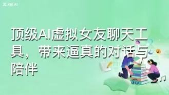 顶级AI虚拟女友聊天工具，带来逼真的对话与陪伴