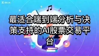 最适合端到端分析与决策支持的AI股票交易平台