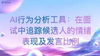 AI行为分析工具:在面试中追踪候选人的情绪表现及发言比例