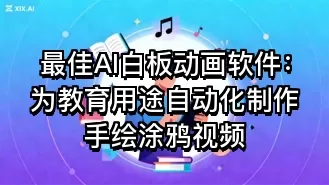 最佳AI白板动画软件:为教育用途自动化制作手绘涂鸦视频