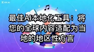 最佳AI本地化工具:将您的全球内容适配为当地的地区性方言