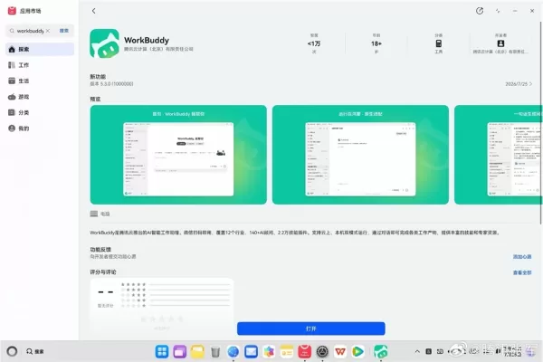 騰訊的辦公智慧助手 WorkBuddy 已在 HarmonyOS PC 應用市場上線，成為該生態體系中的首款桌面端智慧助手。它具備獨特的“觸屏共享”功能，覆蓋17個行業領域，可支援140多種人工智慧應用以及22,000個外掛，充分展現了 HarmonyOS 在處理複雜人工智慧應用方面的強大能力。