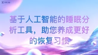 基于人工智能的睡眠分析工具,助您养成更好的恢复习惯