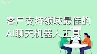 客户支持领域最佳的AI聊天机器人工具