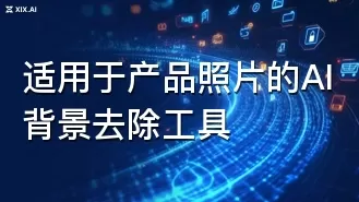 适用于产品照片的AI背景去除工具