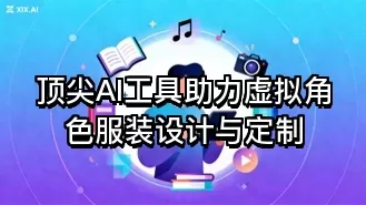 顶尖AI工具助力虚拟角色服装设计与定制