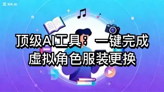 顶级AI工具：一键完成虚拟角色服装更换