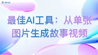 最佳AI工具:从单张图片生成故事视频