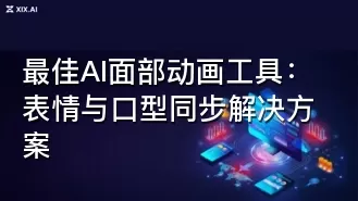 最佳AI面部动画工具：表情与口型同步解决方案