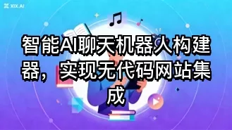 智能AI聊天机器人构建器,实现无代码网站集成