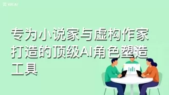 专为小说家与虚构作家打造的顶级AI角色塑造工具