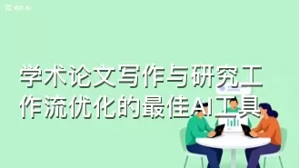 学术论文写作与研究工作流优化的最佳AI工具