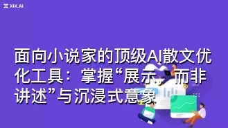 面向小说家的顶级AI散文优化工具:掌握“展示,而非讲述”与沉浸式意象