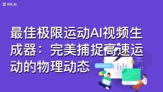 最佳极限运动AI视频生成器:完美捕捉高速运动的物理动态