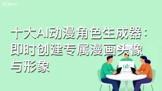 十大AI动漫角色生成器:即时创建专属漫画头像与形象