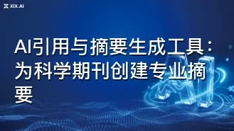 AI引用与摘要生成工具:为科学期刊创建专业摘要