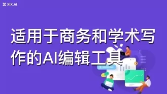 适用于商务和学术写作的AI编辑工具