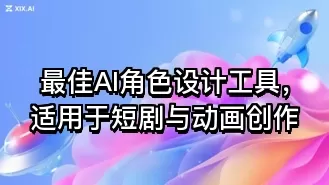 最佳AI角色设计工具，适用于短剧与动画创作
