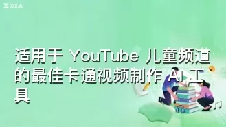 适用于 YouTube 儿童频道的最佳卡通视频制作 AI 工具