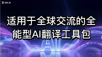 适用于全球交流的全能型AI翻译工具包