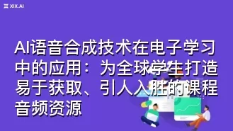 AI语音合成技术在电子学习中的应用:为全球学生打造易于获取、引人入胜的课程音频资源