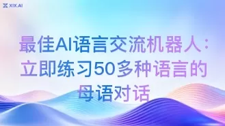 最佳AI语言交流机器人:立即练习50多种语言的母语对话