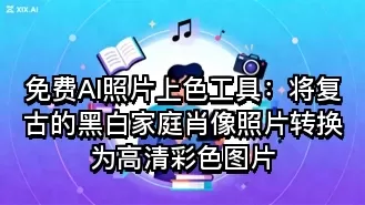 免费AI照片上色工具:将复古的黑白家庭肖像照片转换为高清彩色图片