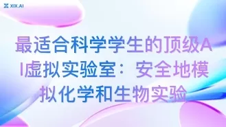 最适合科学学生的顶级AI虚拟实验室:安全地模拟化学和生物实验
