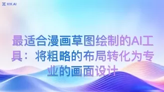 最适合漫画草图绘制的AI工具:将粗略的布局转化为专业的画面设计