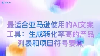 最适合亚马逊使用的AI文案工具:生成转化率高的产品列表和项目符号要点