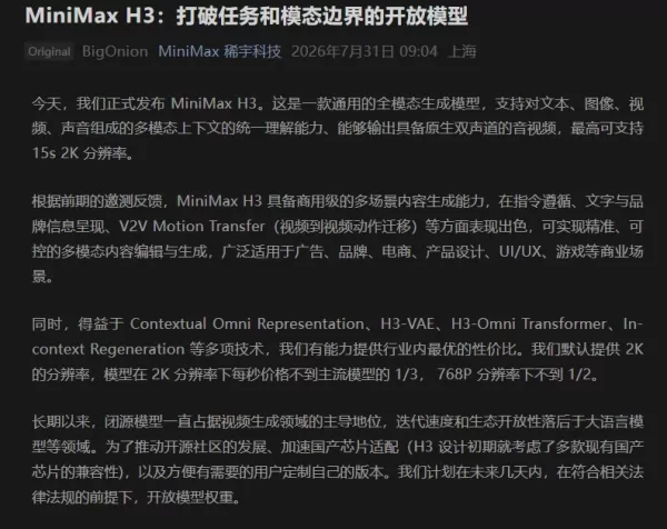 MiniMax 推出了其全新的多模態生成模型 MiniMax H3，該模型可接受文字、圖像、影片及音訊輸入，並輸出附帶原生立體聲的高畫質影片。它將多項任務整合至單一預訓練框架中，使端到端吞吐量提升 30%，並降低了推論成本。 預計將於數日內發布完整開源版本。