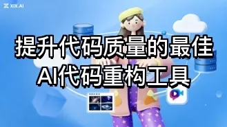 提升代码质量的最佳AI代码重构工具