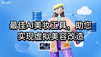 最佳AI美妆工具，助您实现虚拟美容改造