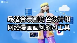 最适合漫画角色设计和网络漫画画风的AI工具