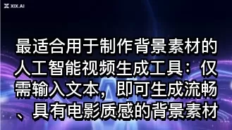 最适合用于制作背景素材的人工智能视频生成工具:仅需输入文本,即可生成流畅、具有电影质感的背景素材