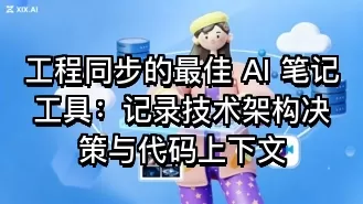 工程同步的最佳 AI 笔记工具:记录技术架构决策与代码上下文