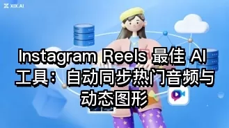 Instagram Reels 最佳 AI 工具：自动同步热门音频与动态图形