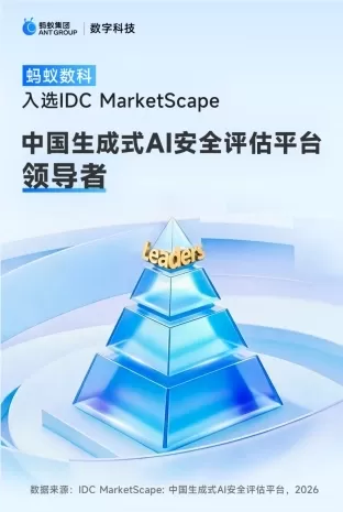 IDC 發布《中國生成式 AI 安全評估平台報告》；螞蟻數位躋身領導者之列