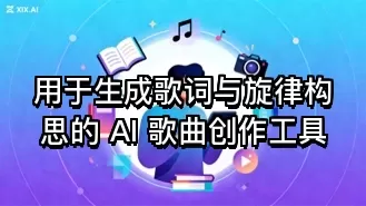 用于生成歌词与旋律构思的 AI 歌曲创作工具