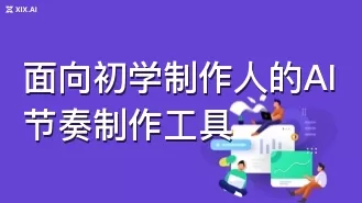 面向初学制作人的AI节奏制作工具