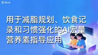 用于减脂规划、饮食记录和习惯强化的AI宏量营养素指导应用
