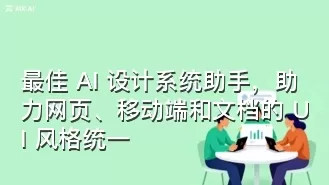 最佳 AI 设计系统助手,助力网页、移动端和文档的 UI 风格统一