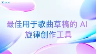 最佳用于歌曲草稿的 AI 旋律创作工具
