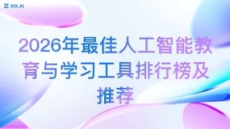 2026年最佳人工智能教育与学习工具排行榜及推荐
