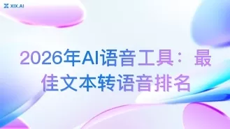 2026年AI语音工具:最佳文本转语音排名